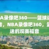 NBA录像吧360——篮球迷的福音，NBA录像吧360，篮球迷的观赛福音