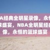 NBA经典全明星录像，永恒的篮球盛宴，NBA全明星经典录像，永恒的篮球盛宴