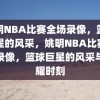 姚明NBA比赛全场录像，篮球巨星的风采，姚明NBA比赛全场录像，篮球巨星的风采与荣耀时刻