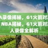 NBA录像揭秘，G1火箭对决湖人，NBA揭秘，G1火箭对决湖人录像全解析