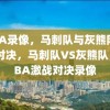 NBA录像，马刺队与灰熊队激战对决，马刺队VS灰熊队，NBA激战对决录像