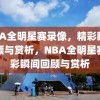 NBA全明星赛录像，精彩瞬间回顾与赏析，NBA全明星赛精彩瞬间回顾与赏析