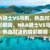 NBA骑士VS马刺，热血对决的精彩瞬间，NBA骑士VS马刺，热血对决的精彩瞬间