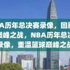 NBA历年总决赛录像，回顾篮球巅峰之战，NBA历年总决赛录像，重温篮球巅峰之战