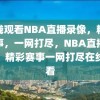 在线观看NBA直播录像，精彩赛事，一网打尽，NBA直播录像，精彩赛事一网打尽在线观看