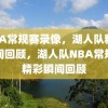 NBA常规赛录像，湖人队精彩瞬间回顾，湖人队NBA常规赛精彩瞬间回顾