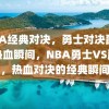 NBA经典对决，勇士对决爵士的热血瞬间，NBA勇士VS爵士，热血对决的经典瞬间