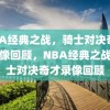 NBA经典之战，骑士对决奇才的录像回顾，NBA经典之战，骑士对决奇才录像回顾