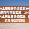 NBA全明星赛录像回放2016，经典瞬间与精彩回顾，2016年NBA全明星赛录像回放，经典瞬间与精彩回顾