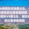 NBA快船队对决爵士队，一场精彩绝伦的比赛录像回顾，NBA快船队VS爵士队，精彩绝伦的比赛录像回顾