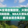 NBA全场合集回放，火箭队精彩瞬间回顾，NBA火箭队精彩瞬间全场合集回放