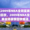 重温2009年NBA全明星赛全场录像回放，2009年NBA全明星赛全场录像回放重温