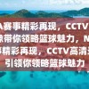 NBA赛事精彩再现，CCTV高清录像带你领略篮球魅力，NBA赛事精彩再现，CCTV高清录像引领你领略篮球魅力