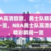 NBA高清回放，勇士队精彩瞬间一览，NBA勇士队高清回放，精彩瞬间一览