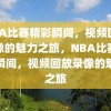 NBA比赛精彩瞬间，视频回放录像的魅力之旅，NBA比赛精彩瞬间，视频回放录像的魅力之旅