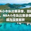 NBA小牛队比赛录像，回顾与解析，NBA小牛队比赛录像，回顾与深度解析