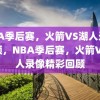 NBA季后赛，火箭VS湖人录像回顾，NBA季后赛，火箭VS湖人录像精彩回顾