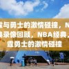 雷霆与勇士的激情碰撞，NBA经典录像回顾，NBA经典，雷霆勇士的激情碰撞