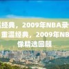 重温经典，2009年NBA录像回顾，重温经典，2009年NBA录像精选回顾