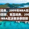 重温经典，2009年NBA总决赛录像回顾，重温经典，2009年NBA总决赛录像回顾