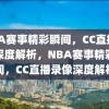 NBA赛事精彩瞬间，CC直播录像深度解析，NBA赛事精彩瞬间，CC直播录像深度解析