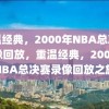 重温经典，2000年NBA总决赛录像回放，重温经典，2000年NBA总决赛录像回放之旅