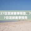 7月27日足球赛事预告，7月27日足球赛事预告