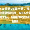 NBA火箭队VS勇士队，经典对决视频录像回顾，NBA火箭队VS勇士队，经典对决视频录像回顾