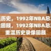 重温历史，1992年NBA总决赛录像回顾，1992年NBA总决赛重温历史录像回顾