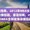 重温经典，2012年NBA全明星赛录像回顾，重温经典，2012年NBA全明星赛录像回顾