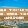 重温经典，93年NBA总决赛录像回顾，重温经典，93年NBA总决赛录像回顾