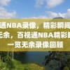 百视通NBA录像，精彩瞬间，一览无余，百视通NBA精彩瞬间一览无余录像回顾