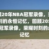 回顾20年NBA冠军录像，荣耀时刻的永恒记忆，回顾20年NBA冠军录像，荣耀时刻的永恒记忆