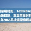 重温荣耀时刻，16年NBA总决赛录像回放，重温荣耀时刻，16年NBA总决赛录像回放