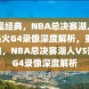 重温经典，NBA总决赛湖人VS热火G4录像深度解析，重温经典，NBA总决赛湖人VS热火G4录像深度解析