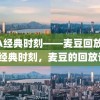 NBA经典时刻——麦豆回放，NBA经典时刻，麦豆的回放记忆