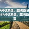 NBA中文录像，篮球迷的福音，NBA中文录像，篮球迷的福音