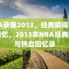 NBA录像2013，经典瞬间与热血回忆，2013年NBA经典瞬间与热血回忆录