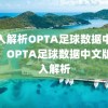 深入解析OPTA足球数据中文版，OPTA足球数据中文版深入解析