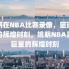 姚明在NBA比赛录像，篮球巨星的辉煌时刻，姚明NBA篮球巨星的辉煌时刻