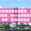 NBA录像免费全场回放，篮球迷的福音，NBA全场回放免费观看，篮球迷的福音