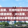 JRS直播，无插件畅享NBA赛事的便捷体验，JRS直播，无插件NBA赛事便捷体验的领航者