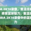 NBA 2K16录像，重温经典比赛，感受篮球魅力，重温经典，NBA 2K16录像中的篮球魅力