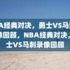 NBA经典对决，勇士VS马刺的录像回顾，NBA经典对决，勇士VS马刺录像回顾