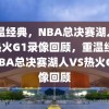 重温经典，NBA总决赛湖人VS热火G1录像回顾，重温经典，NBA总决赛湖人VS热火G1录像回顾