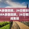 NBA录像回顾，26日精彩瞬间，NBA录像回顾，26日精彩瞬间集锦