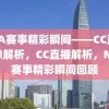 NBA赛事精彩瞬间——CC直播录像解析，CC直播解析，NBA赛事精彩瞬间回顾