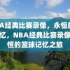 NBA经典比赛录像，永恒的篮球记忆，NBA经典比赛录像，永恒的篮球记忆之旅