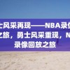 勇士风采再现——NBA录像回放之旅，勇士风采重现，NBA录像回放之旅