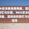 NBA总决赛录像网盘，篮球迷的回忆与珍藏，NBA总决赛录像网盘，篮球迷的回忆与珍藏宝库